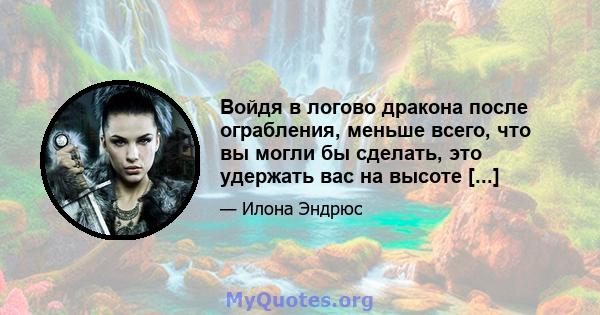 Войдя в логово дракона после ограбления, меньше всего, что вы могли бы сделать, это удержать вас на высоте [...]