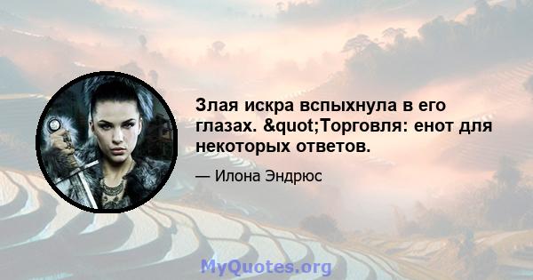 Злая искра вспыхнула в его глазах. "Торговля: енот для некоторых ответов.