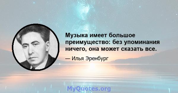 Музыка имеет большое преимущество: без упоминания ничего, она может сказать все.