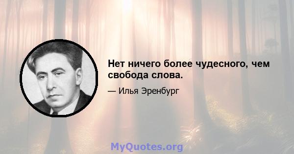 Нет ничего более чудесного, чем свобода слова.