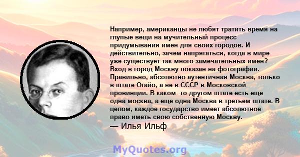 Например, американцы не любят тратить время на глупые вещи на мучительный процесс придумывания имен для своих городов. И действительно, зачем напрягаться, когда в мире уже существует так много замечательных имен? Вход в 