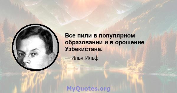 Все пили в популярном образовании и в орошение Узбекистана.