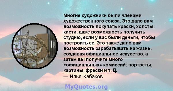 Многие художники были членами художественного союза. Это дало вам возможность покупать краски, холсты, кисти, даже возможность получить студию, если у вас были деньги, чтобы построить ее. Это также дало вам возможность