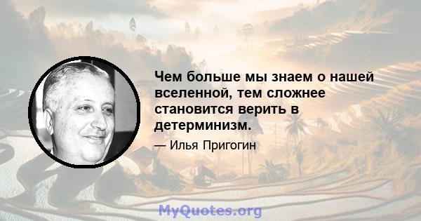 Чем больше мы знаем о нашей вселенной, тем сложнее становится верить в детерминизм.