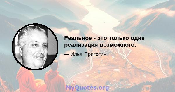 Реальное - это только одна реализация возможного.