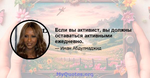 Если вы активист, вы должны оставаться активными ежедневно.