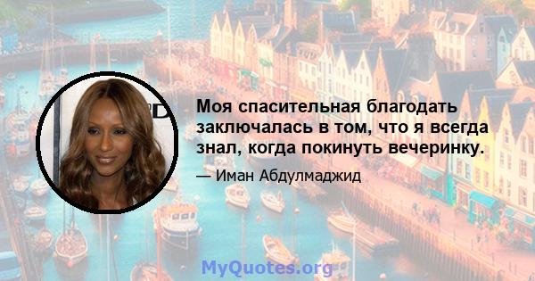 Моя спасительная благодать заключалась в том, что я всегда знал, когда покинуть вечеринку.