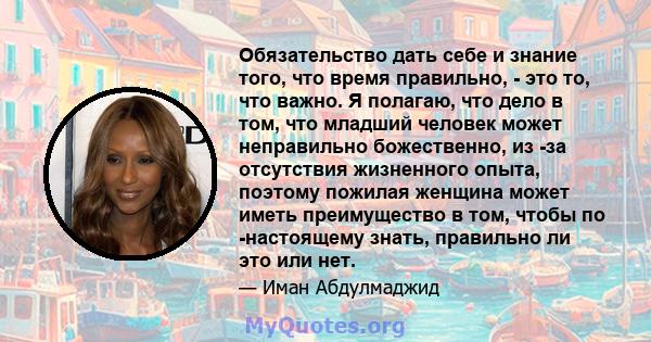 Обязательство дать себе и знание того, что время правильно, - это то, что важно. Я полагаю, что дело в том, что младший человек может неправильно божественно, из -за отсутствия жизненного опыта, поэтому пожилая женщина