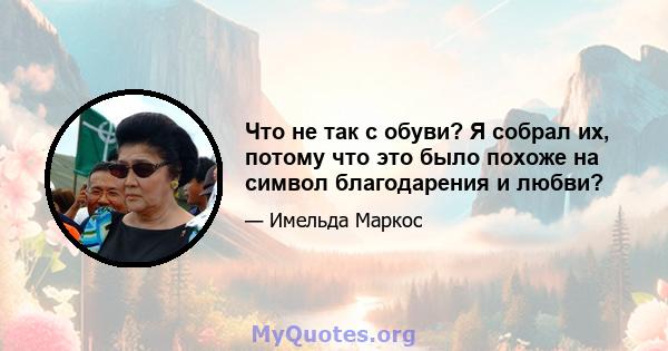 Что не так с обуви? Я собрал их, потому что это было похоже на символ благодарения и любви?