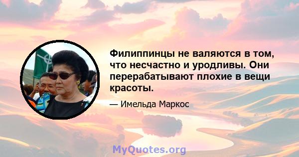 Филиппинцы не валяются в том, что несчастно и уродливы. Они перерабатывают плохие в вещи красоты.