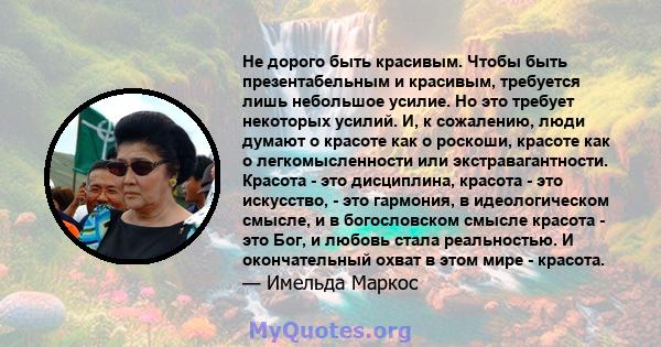 Не дорого быть красивым. Чтобы быть презентабельным и красивым, требуется лишь небольшое усилие. Но это требует некоторых усилий. И, к сожалению, люди думают о красоте как о роскоши, красоте как о легкомысленности или