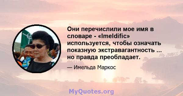 Они перечислили мое имя в словаре - «Imeldific» используется, чтобы означать показную экстравагантность ... но правда преобладает.