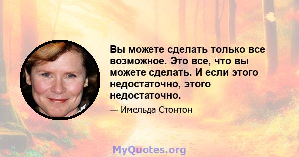 Вы можете сделать только все возможное. Это все, что вы можете сделать. И если этого недостаточно, этого недостаточно.