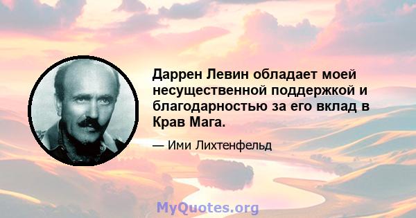 Даррен Левин обладает моей несущественной поддержкой и благодарностью за его вклад в Крав Мага.