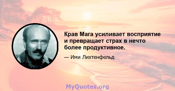 Крав Мага усиливает восприятие и превращает страх в нечто более продуктивное.