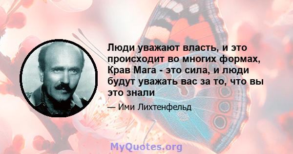 Люди уважают власть, и это происходит во многих формах, Крав Мага - это сила, и люди будут уважать вас за то, что вы это знали