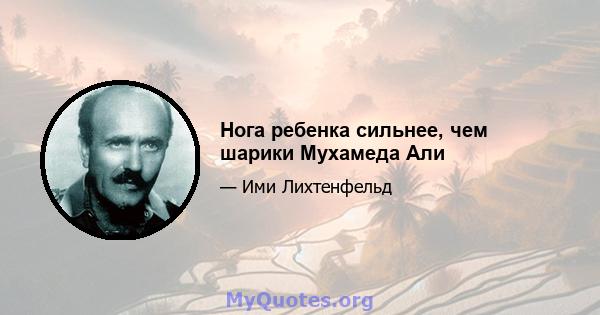 Нога ребенка сильнее, чем шарики Мухамеда Али