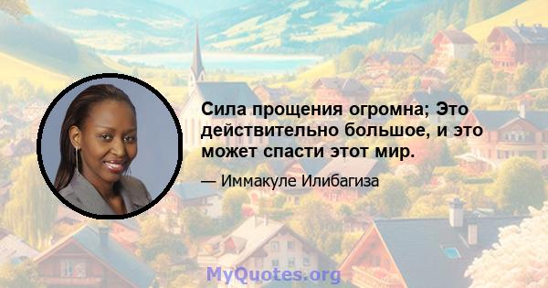 Сила прощения огромна; Это действительно большое, и это может спасти этот мир.