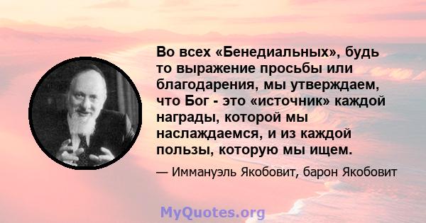 Во всех «Бенедиальных», будь то выражение просьбы или благодарения, мы утверждаем, что Бог - это «источник» каждой награды, которой мы наслаждаемся, и из каждой пользы, которую мы ищем.