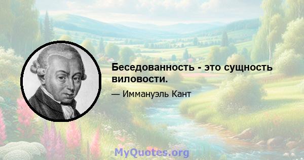 Беседованность - это сущность виловости.