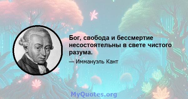 Бог, свобода и бессмертие несостоятельны в свете чистого разума.