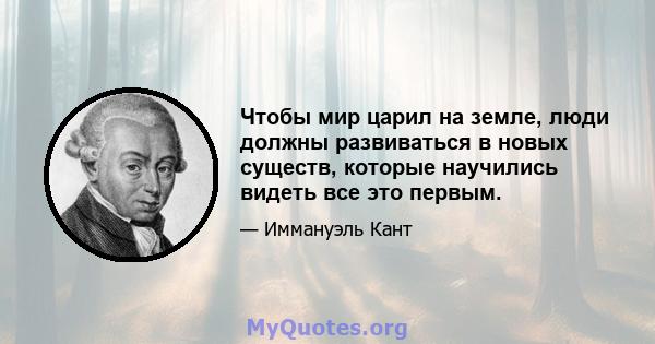 Чтобы мир царил на земле, люди должны развиваться в новых существ, которые научились видеть все это первым.