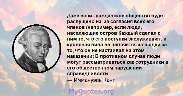 Даже если гражданское общество будет распущено из -за согласия всех его членов (например, если люди, населяющие остров Каждый сделал с ним то, что его поступки заслуживают, и кровяная вина не цепляется за людей за то,