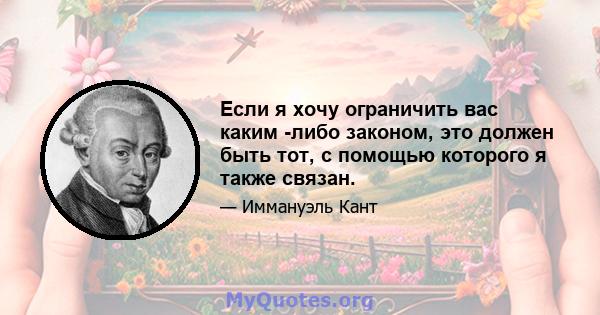 Если я хочу ограничить вас каким -либо законом, это должен быть тот, с помощью которого я также связан.