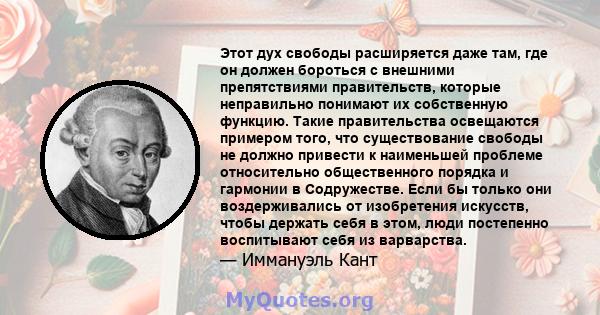 Этот дух свободы расширяется даже там, где он должен бороться с внешними препятствиями правительств, которые неправильно понимают их собственную функцию. Такие правительства освещаются примером того, что существование