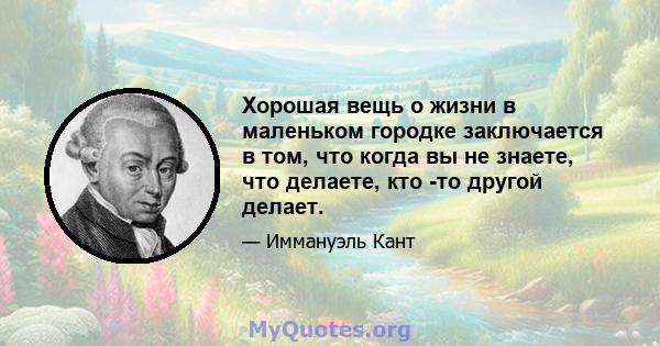 Хорошая вещь о жизни в маленьком городке заключается в том, что когда вы не знаете, что делаете, кто -то другой делает.