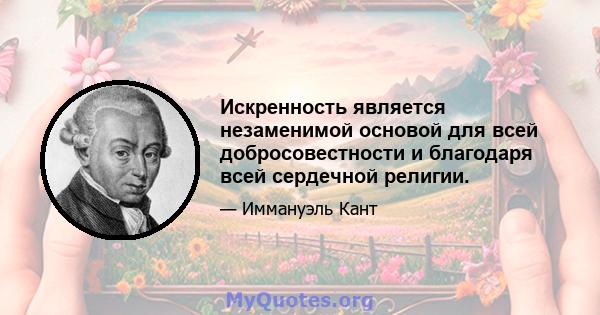 Искренность является незаменимой основой для всей добросовестности и благодаря всей сердечной религии.