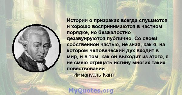 Истории о призраках всегда слушаются и хорошо воспринимаются в частном порядке, но безжалостно дезавуируются публично. Со своей собственной частью, не зная, как я, на котором человеческий дух входит в мир, и в том, как