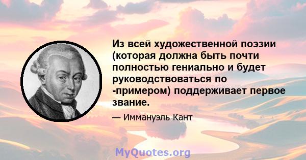 Из всей художественной поэзии (которая должна быть почти полностью гениально и будет руководствоваться по -примером) поддерживает первое звание.