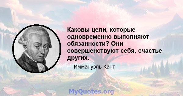 Каковы цели, которые одновременно выполняют обязанности? Они совершенствуют себя, счастье других.