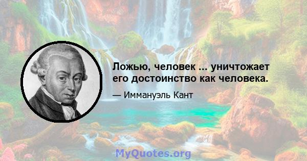 Ложью, человек ... уничтожает его достоинство как человека.