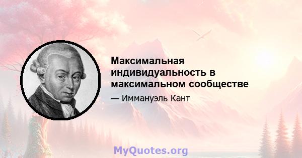 Максимальная индивидуальность в максимальном сообществе