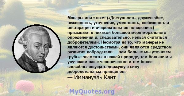 Манеры или этикет («Доступность, дружелюбие, вежливость, уточнение, уместность, любезность и инстирация и очаровательное поведение») призывают к никакой большой мере морального определения и, следовательно, нельзя