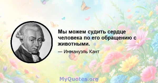 Мы можем судить сердце человека по его обращению с животными.