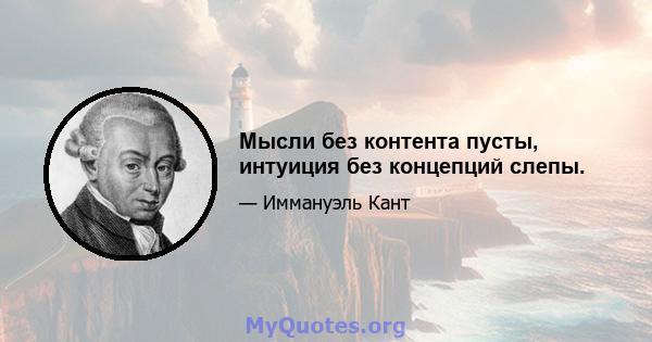 Мысли без контента пусты, интуиция без концепций слепы.