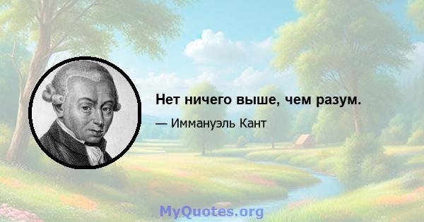 Нет ничего выше, чем разум.