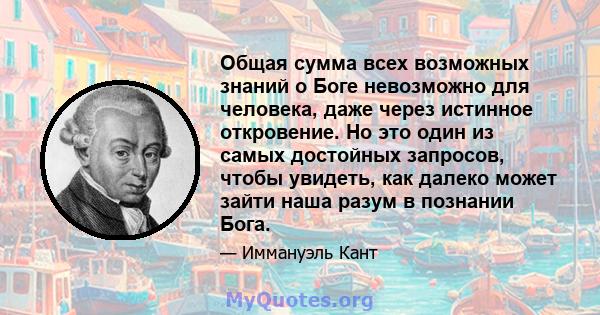 Общая сумма всех возможных знаний о Боге невозможно для человека, даже через истинное откровение. Но это один из самых достойных запросов, чтобы увидеть, как далеко может зайти наша разум в познании Бога.