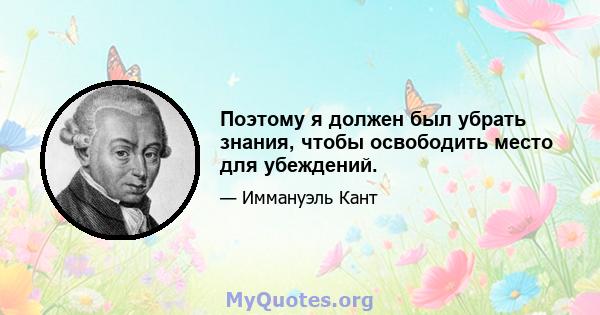 Поэтому я должен был убрать знания, чтобы освободить место для убеждений.