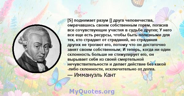 [S] поднимает разум [] друга человечества, омрачавшись своим собственным горем, погасив все сочувствующие участия в судьбе других; У него все еще есть ресурсы, чтобы быть полезными для тех, кто страдает от страданий, но 