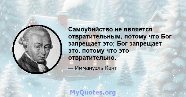 Самоубийство не является отвратительным, потому что Бог запрещает это; Бог запрещает это, потому что это отвратительно.