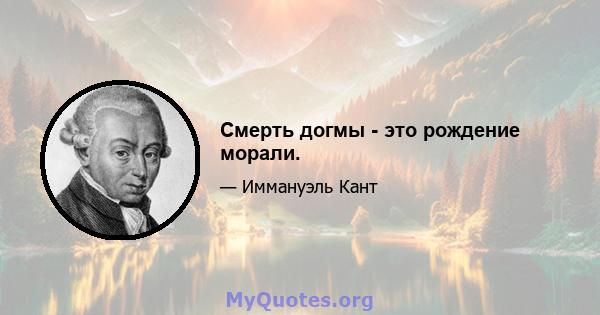 Смерть догмы - это рождение морали.