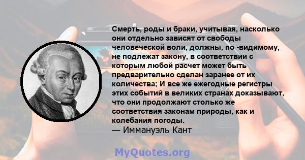 Смерть, роды и браки, учитывая, насколько они отдельно зависят от свободы человеческой воли, должны, по -видимому, не подлежат закону, в соответствии с которым любой расчет может быть предварительно сделан заранее от их 