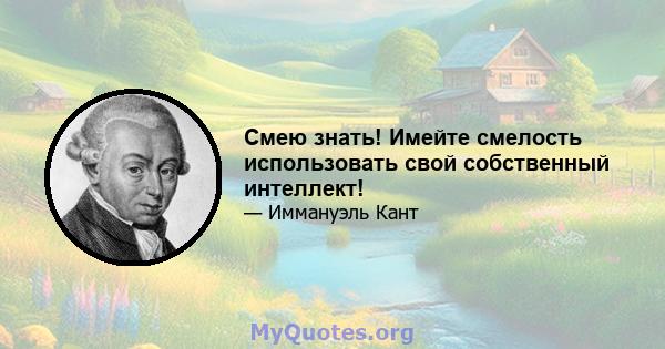 Смею знать! Имейте смелость использовать свой собственный интеллект!