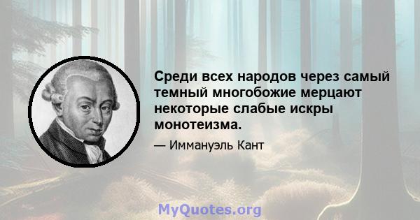 Среди всех народов через самый темный многобожие мерцают некоторые слабые искры монотеизма.