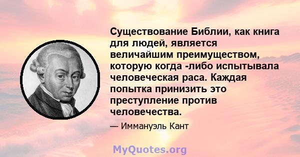 Существование Библии, как книга для людей, является величайшим преимуществом, которую когда -либо испытывала человеческая раса. Каждая попытка принизить это преступление против человечества.