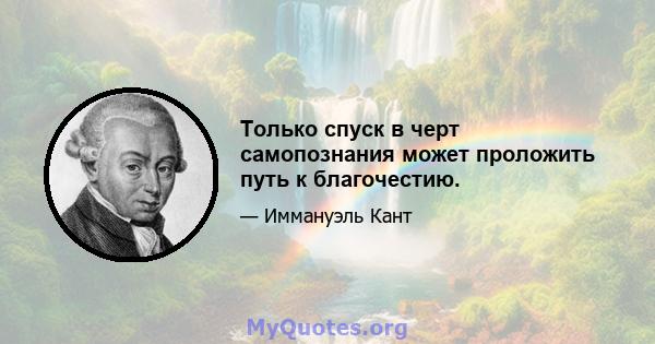 Только спуск в черт самопознания может проложить путь к благочестию.